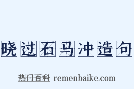 晓过石马冲造句是什么意思的图片